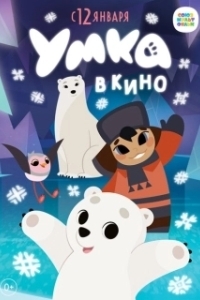 Постер Умка в кино