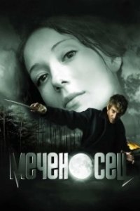 Постер Меченосец (The Sword Bearer)