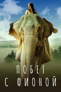 Постер Побег с Фионой (An Elephant's Journey)