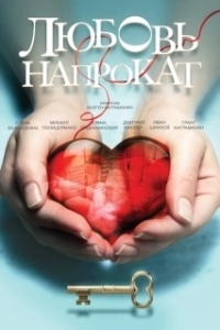 Постер Любовь напрокат (Lease on Love)