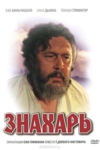 Знахарь (2017)