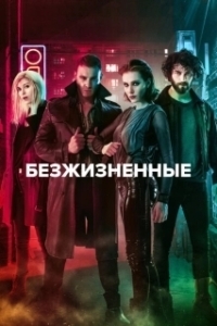 Постер Безжизненные (Yasamayanlar)