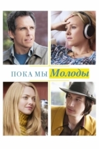 Постер Пока мы молоды (Heute oder morgen)