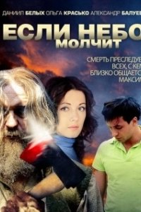 Постер Если небо молчит