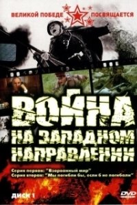Постер Война на западном направлении (Война на западном направлении)