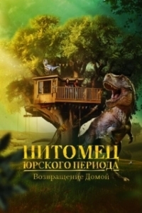 Постер Питомец Юрского периода. Возвращение домой (The Adventures of Jurassic Pet: Return to the Wild)