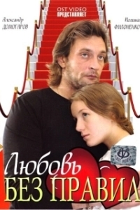 Постер Любовь без правил