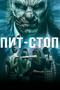 Кислотная остановка	 (2019)