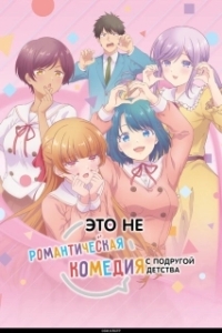 Это не романтическая комедия с подругой детства (2026)