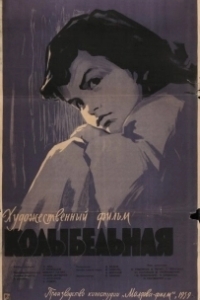 Постер Колыбельная (Siembamba)