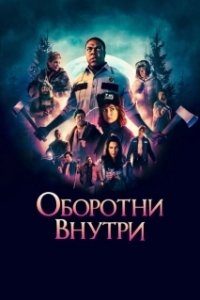 Постер Оборотни внутри (Werewolves Within)