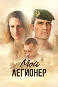 Постер Мой легионер (Mon légionnaire)