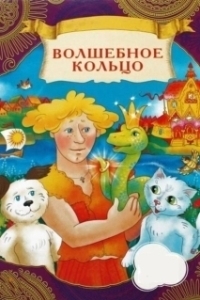 Постер Волшебное кольцо (Volshebnoe koltso)