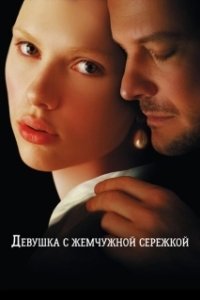 Постер Девушка с жемчужной сережкой (Girl with a Pearl Earring)