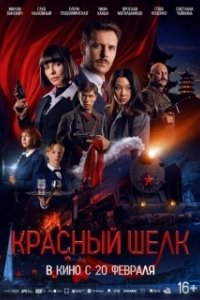 Постер Красный шелк