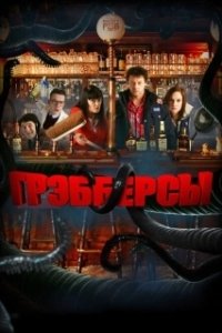 Постер Грэбберсы (Grabbers)
