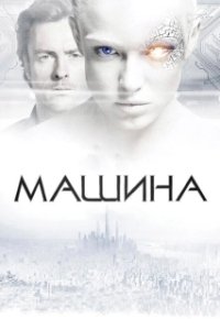 Постер Машина (The Machine)