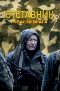 Постер Отставник. Спасти врага