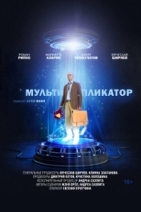 Мультипликатор (2020)