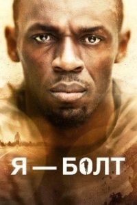 Постер Я — Болт (I Am Bolt)