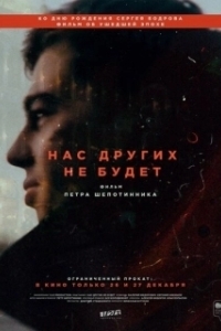 Постер Нас других не будет
