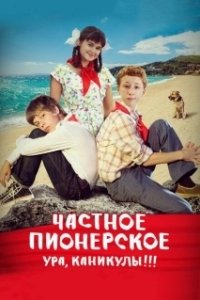 Постер Частное пионерское. Ура, каникулы!!!