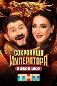 Сокровища Императора (2024)