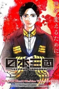 Троецарствие Японии (2026)