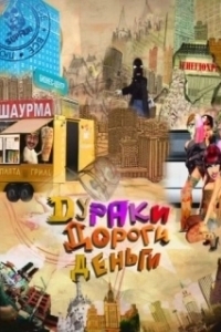 Постер Дураки. Дороги. Деньги