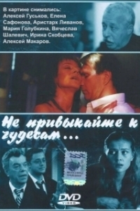 Постер Не привыкайте к чудесам...