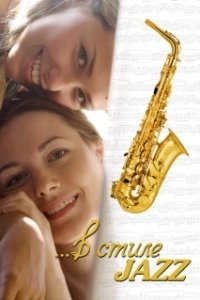 Постер В стиле jazz