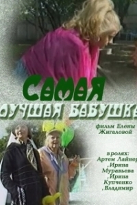 Постер Самая лучшая бабушка