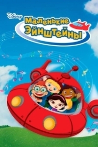 Постер Маленькие Эйнштейны (Little Einsteins)