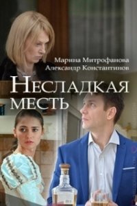Постер Несладкая месть