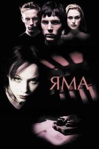 Постер Яма (The Pit)
