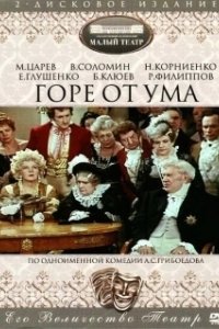 Горе от ума (1977)