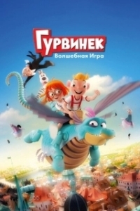 Гурвинек. Волшебная игра (2019)