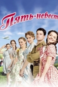 Постер Пять невест (Five Brides)