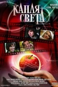 Постер Капля света