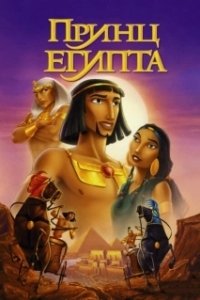 Постер Принц Египта (The Prince of Egypt)