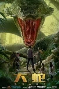 Змеи (2018)