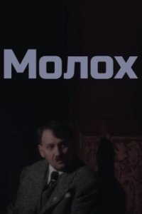 Постер Молох (Moloch)