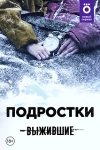 Постер Выжившие: Подростки