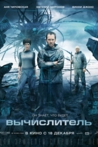 Вычислитель	 (2014)