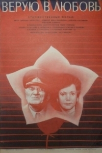 Верую в любовь (1986)