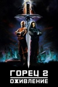 Постер Горец 2: Оживление (Highlander 2 - The Quickening)