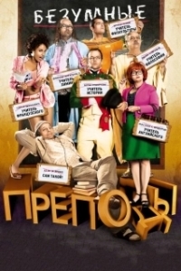 Постер Безумные преподы (Les profs)