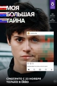 Постер Моя большая тайна (Моя большая тайна)