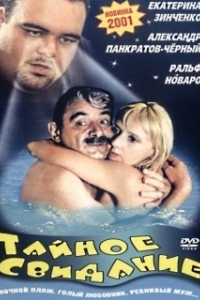 Постер Тайное свидание