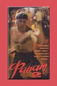 Постер Фанат 2